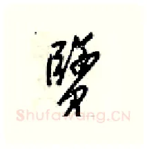 覽硬笔行书写法,摘自梁锦英硬笔书法字帖
