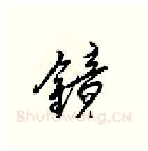镜硬笔行书写法,摘自梁锦英硬笔书法字帖
