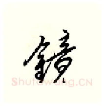 镜硬笔行书写法,摘自梁锦英硬笔书法字帖