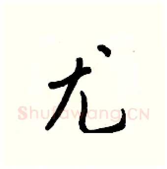 尤硬笔行书写法,摘自王正良硬笔书法字帖