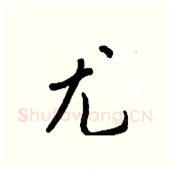 尤硬笔行书写法,摘自王正良硬笔书法字帖