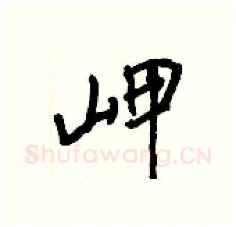 岬硬笔行书写法,摘自王正良硬笔书法字帖