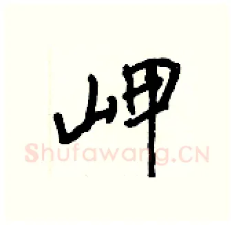 岬硬笔行书写法,摘自王正良硬笔书法字帖