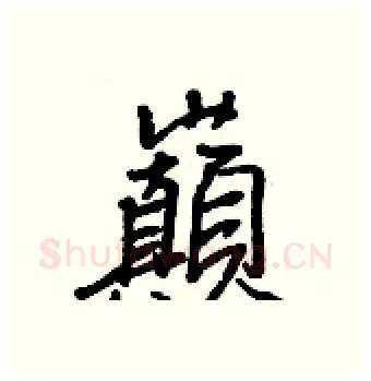 巔硬笔行书写法,摘自王正良硬笔书法字帖