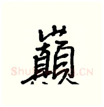巔硬笔行书写法,摘自王正良硬笔书法字帖
