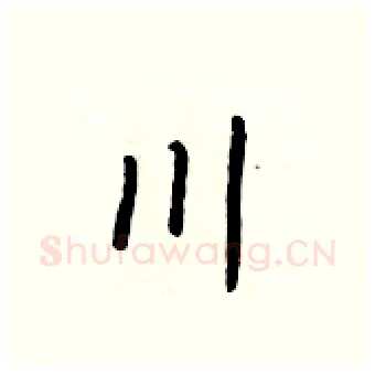 川硬笔行书写法,摘自王正良硬笔书法字帖