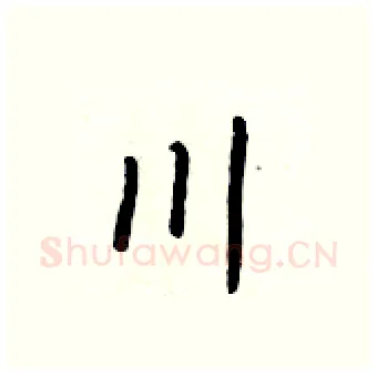 川硬笔行书写法,摘自王正良硬笔书法字帖