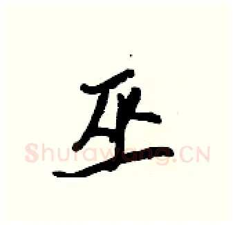 巫硬笔行书写法,摘自王正良硬笔书法字帖