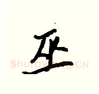 巫硬笔行书写法,摘自王正良硬笔书法字帖