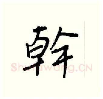 幹硬笔行书写法,摘自王正良硬笔书法字帖