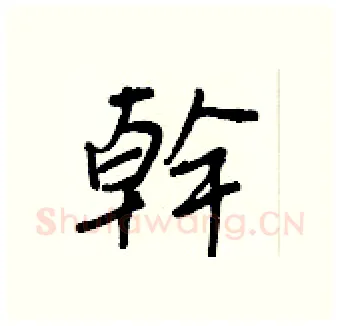 幹硬笔行书写法,摘自王正良硬笔书法字帖