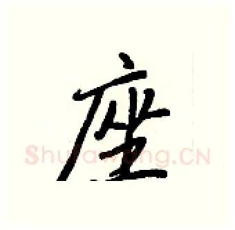 座硬笔行书写法,摘自王正良硬笔书法字帖