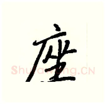 座硬笔行书写法,摘自王正良硬笔书法字帖