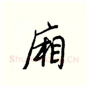 廂硬笔行书写法,摘自王正良硬笔书法字帖