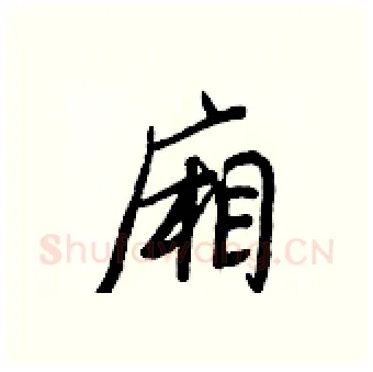廂硬笔行书写法,摘自王正良硬笔书法字帖