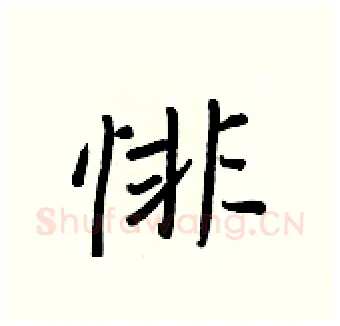 悱硬笔行书写法,摘自王正良硬笔书法字帖