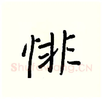 悱硬笔行书写法,摘自王正良硬笔书法字帖