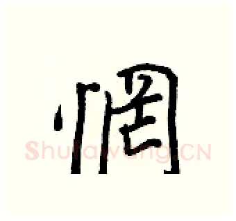 惘硬笔行书写法,摘自王正良硬笔书法字帖