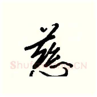 慈硬笔行书写法,摘自王正良硬笔书法字帖