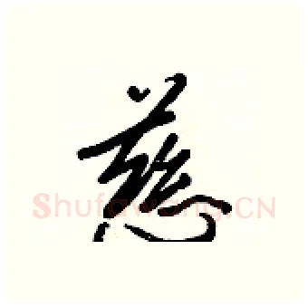 慈硬笔行书写法,摘自王正良硬笔书法字帖
