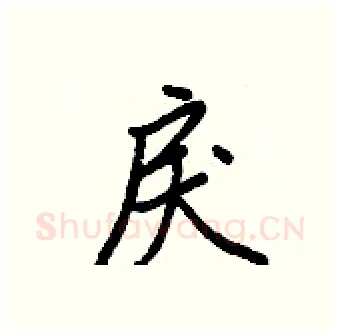 戾硬笔行书写法,摘自王正良硬笔书法字帖