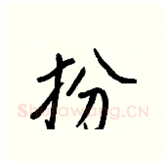 扮硬笔行书写法,摘自王正良硬笔书法字帖