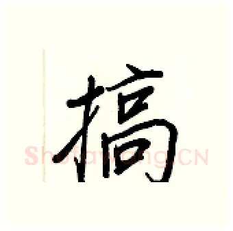 搞硬笔行书写法,摘自王正良硬笔书法字帖