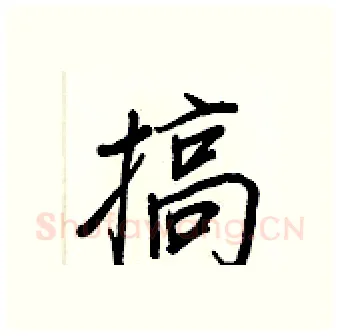 搞硬笔行书写法,摘自王正良硬笔书法字帖