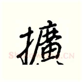擴硬笔行书写法,摘自王正良硬笔书法字帖