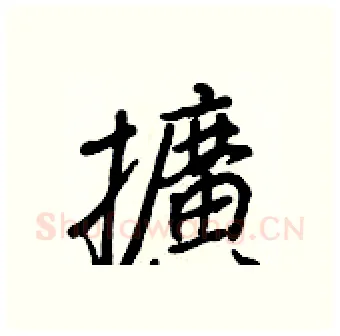 擴硬笔行书写法,摘自王正良硬笔书法字帖