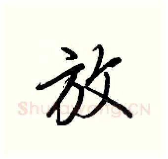 放硬笔行书写法,摘自王正良硬笔书法字帖