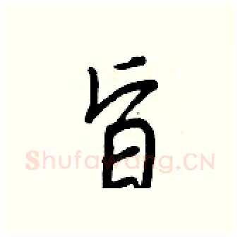 旨硬笔行书写法,摘自王正良硬笔书法字帖