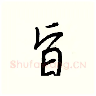 旨硬笔行书写法,摘自王正良硬笔书法字帖
