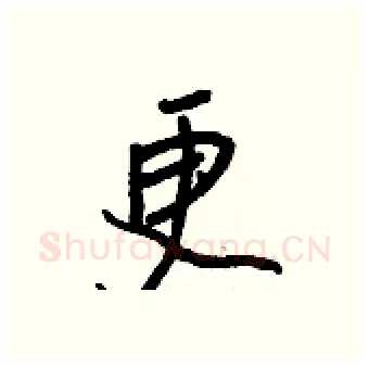 更硬笔行书写法,摘自王正良硬笔书法字帖