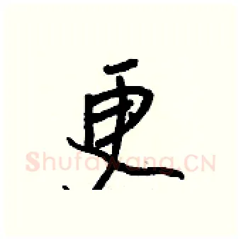 更硬笔行书写法,摘自王正良硬笔书法字帖