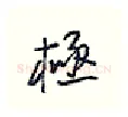 极硬笔行书写法,摘自王正良硬笔书法字帖