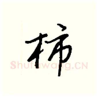 柿硬笔行书写法,摘自王正良硬笔书法字帖
