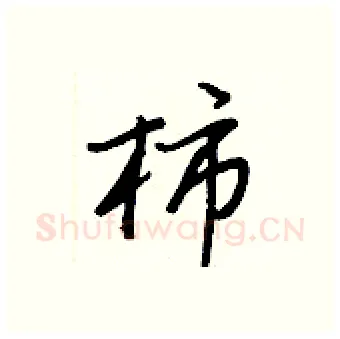 柿硬笔行书写法,摘自王正良硬笔书法字帖
