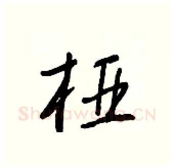 桠硬笔行书写法,摘自王正良硬笔书法字帖