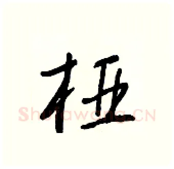 桠硬笔行书写法,摘自王正良硬笔书法字帖