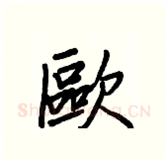 歐硬笔行书写法,摘自王正良硬笔书法字帖