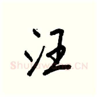 汪硬笔行书写法,摘自王正良硬笔书法字帖