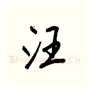 汪硬笔行书写法,摘自王正良硬笔书法字帖