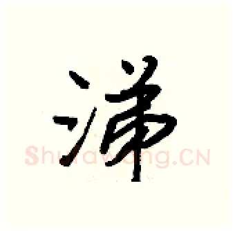 涕硬笔行书写法,摘自王正良硬笔书法字帖
