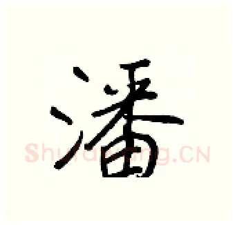 潘硬笔行书写法,摘自王正良硬笔书法字帖