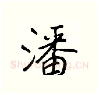 潘硬笔行书写法,摘自王正良硬笔书法字帖