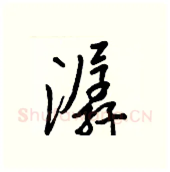 潺硬笔行书写法,摘自王正良硬笔书法字帖