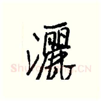 灑硬笔行书写法,摘自王正良硬笔书法字帖