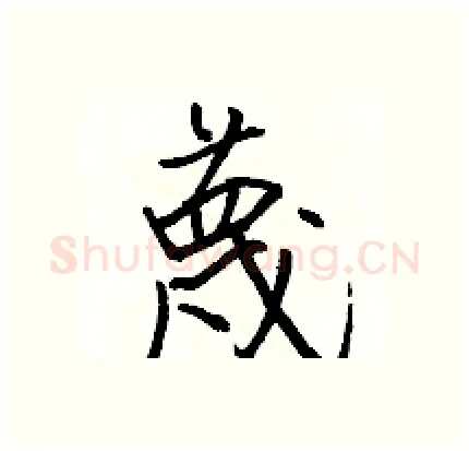 蔑硬笔行书写法,摘自骆恒光硬笔书法字帖