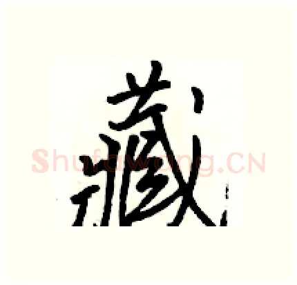 藏硬笔行书写法,摘自骆恒光硬笔书法字帖